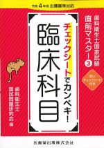 (歯科衛生士国家試験直前マスター 3)チェックシートでカンペキ！ 臨床科目の書影