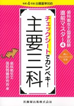 (歯科衛生士国家試験直前マスター 4)チェックシートでカンペキ！ 主要三科　令和４年版出題基準対応の書影