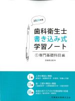 (歯科衛生士書き込み式学習ノート1)専門基礎科目編　2024年度の書影