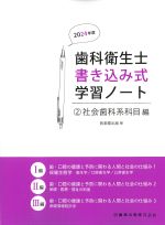 (歯科衛生士書き込み式学習ノート2)社会歯科系科目編　2024年度の書影