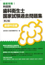 徹底攻略！ 科目別歯科衛生士国家試験過去問題集　第2版　基礎科目編の書影