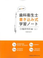 (歯科衛生士書き込み式学習ノート3)臨床科目編　上　2024年度の書影