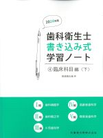 (歯科衛生士書き込み式学習ノート4)臨床科目編　下の書影