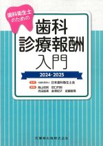 歯科衛生士のための歯科診療報酬入門　2024-2025の書影