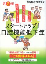 フツーの歯科医院でもムリなくできるスタートアップ！ 口腔機能低下症の書影