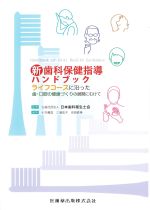 新歯科保健指導ハンドブック：ライフコースに沿った歯・口腔の健康づくりの展開にむけての書影