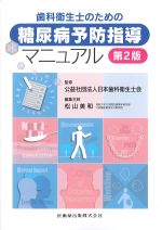 歯科衛生士のための 糖尿病予防指導マニュアル　第2版の書影