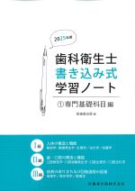 (歯科衛生士書き込み式学習ノート 1)専門基礎科目編　2025年度の書影