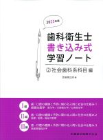(歯科衛生士書き込み式学習ノート 2)社会歯科系科目編　2025年版の書影