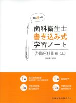 (歯科衛生士書き込み式学習ノート 3)臨床科目編〈上〉　2025年版の書影