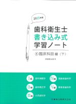 (歯科衛生士書き込み式学習ノート 4)臨床科目編〈下〉　2025年版の書影