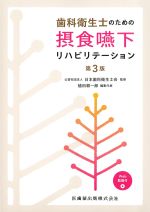 歯科衛生士のための摂食嚥下リハビリテーション　第3版：Web動画付の書影