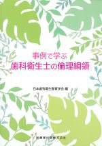 事例で学ぶ歯科衛生士の倫理網領の書影