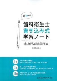 (歯科衛生士書き込み式学習ノート1)専門基礎科目編　2026年度版の書影