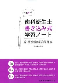 (歯科衛生士書き込み式学習ノート2)社会歯科系科目編の書影