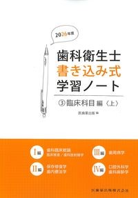 (歯科衛生士書き込み式学習ノート3)臨床科目編<上>　2026年度版の書影