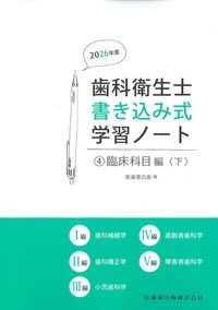 (歯科衛生士書き込み式学習ノート4)臨床科目編<下>の書影