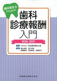 歯科衛生士のための歯科診療報酬入門2026-2027の書影