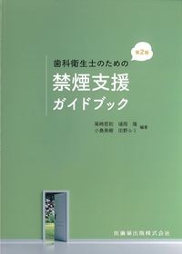 歯科衛生士のための禁煙支援ガイドブック　第2版の書影