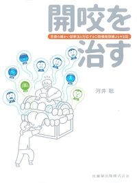 開咬を治す：舌癖の細かい診断法と対応する口腔機能訓練よもやま話の書影