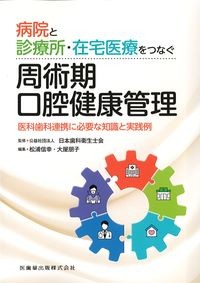 病院と診療所・在宅医療をつなぐ周術期口腔健康管理：医科歯科連携に必要な知識と実践例の書影
