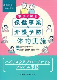 歯科衛生士のための事例で学ぶ保健事業と介護予防の一体的実施の書影