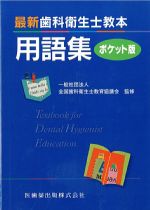 最新歯科衛生士教本用語集　ポケット版の書影