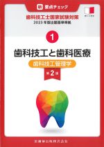 (新・要点チェック　歯科技工士国家試験対策 1)2023年版出題基準準拠　歯科技工と歯科医療：歯科技工管理学　第2版の書影