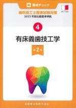 (新・要点チェック　歯科技工士国家試験対策 4)2023年版出題基準準拠　有床義歯技工学　第2版の書影