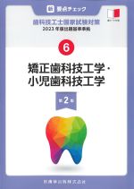 (新・要点チェック　歯科技工士国家試験対策 6)2023年版出題基準準拠　矯正歯科技工学・小児歯科技工学　第2版の書影