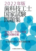 2022年版　歯科技工士国家試験問題集の書影