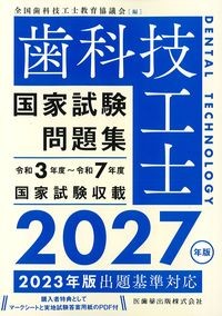 歯科技工士国家試験問題集 2027年版の書影