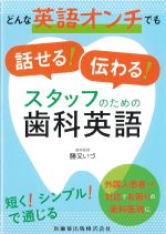 どんな英語オンチでも話せる！ 伝わる！ スタッフのための歯科英語の書影