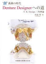 “創”義歯の時代Denture Designerへの道：T.K.Design三角理論の書影