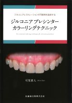 ジルコニアレストレーションの可能性を追求する ジルコニアプレシンターカラーリングテクニックの書影