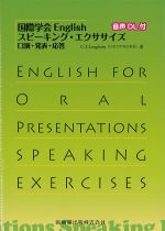 国際学会Englishスピーキング・エクササイズ：口演・発表・応答　音声DL付の書影