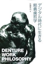 デジタル時代に生きる総義歯哲学の書影