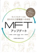 ライフステージに合わせた口腔機能への対応MFTアップデートの書影