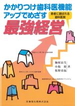 かかりつけ歯科医機能アップでめざす最強経営の書影