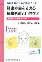 歯科医師のための臨床ノート　健康寿命を支える補綴処理と口腔ケア：咀嚼機能の回復と維持のためにの書影