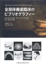 全部床義歯臨床のビブリオグラフィー：時代を映した材料・手技・コンセプトに見る教育・臨床の変遷の書影