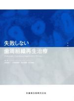 失敗しない歯周組織再生治療の書影