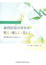 Welcome to Dental Office　デンタルオフィスコンシェルジュ　歯科医院の受付は賢く・優しく・美しく：患者様を迎えるあなたへの書影