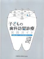 子どもの歯科訪問診療実践ガイド：多職種と連携して小児在宅歯科医療をはじめようの書影