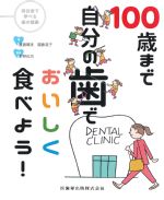 (待合室で学べる歯の健康)100歳まで自分の歯でおいしく食べよう！の書影
