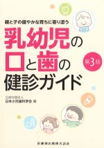 親と子の健やかな育ちに寄り添う 乳幼児の口と歯の健診ガイド　第3版の書影