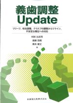 義歯調整Update：リリーフ、咬合調整、クラスプの調整からリライン、不安定な顎位への対応の書影