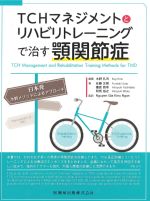 TCHマネジメントとリハビリトレーニングで治す顎関節症の書影