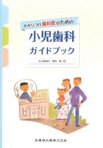 かかりつけ歯科医のための 小児歯科ガイドブックの書影