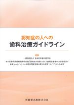 認知症の人への歯科治療ガイドラインの書影